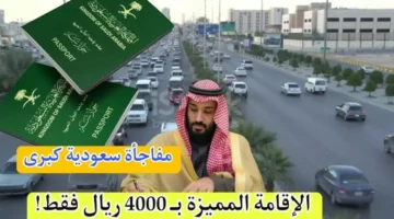السعودية تطرح إقامة دائمة مقابل 4000 ريال والفرصة تقترب من النهاية